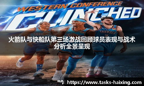 火箭队与快船队第三场激战回顾球员表现与战术分析全景呈现